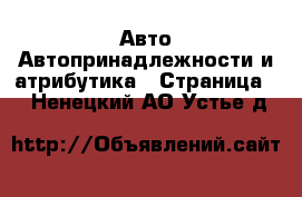 Авто Автопринадлежности и атрибутика - Страница 2 . Ненецкий АО,Устье д.